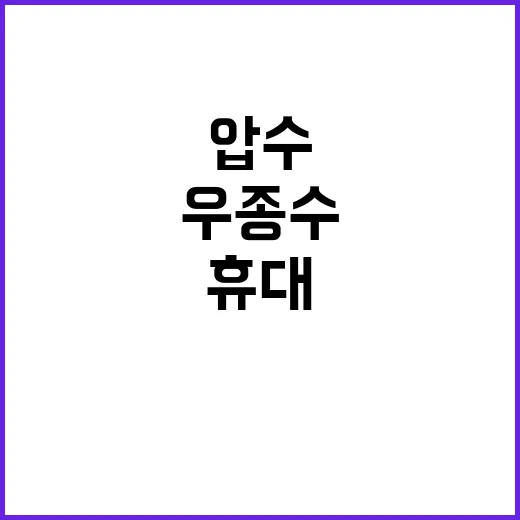 우종수 휴대전화 압수 경찰의 유감 전해졌다!