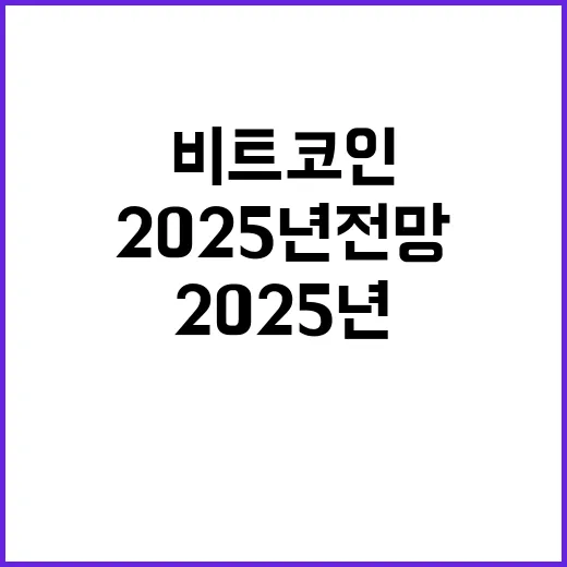 비트코인 우주경쟁 시작 2025년 전망 공개!