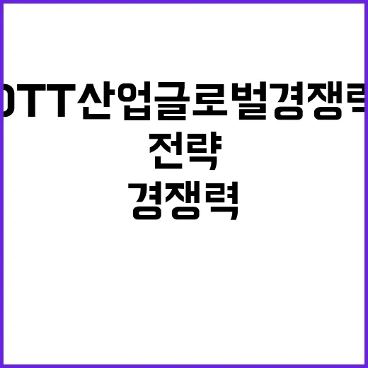 전략펀드 국내 OTT 산업 글로벌 경쟁력 획득!