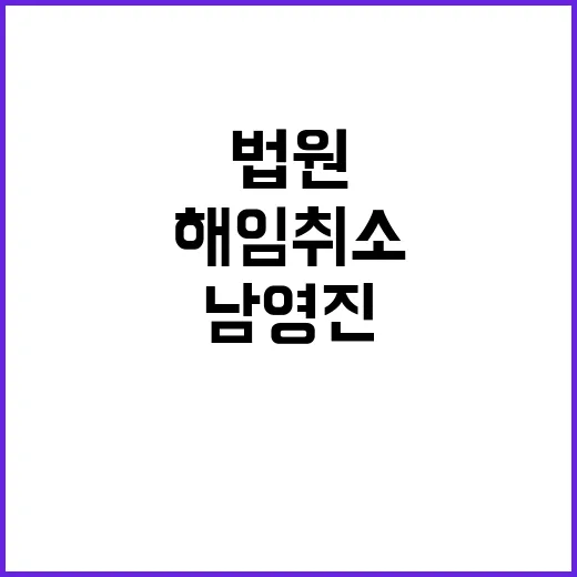 법원 남영진 해임 취소 법적 논란 지속된다