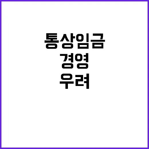 통상임금 확대 경영…