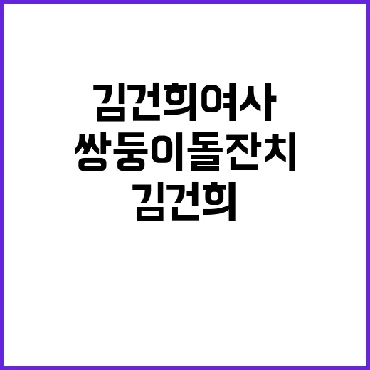 김건희 여사 쌍둥이 돌잔치 참석 소식!