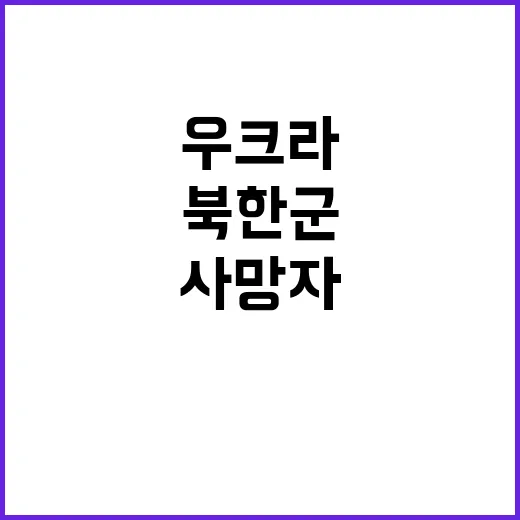 우크라 사망자 수 증가 북한군 사격 영상 공개!