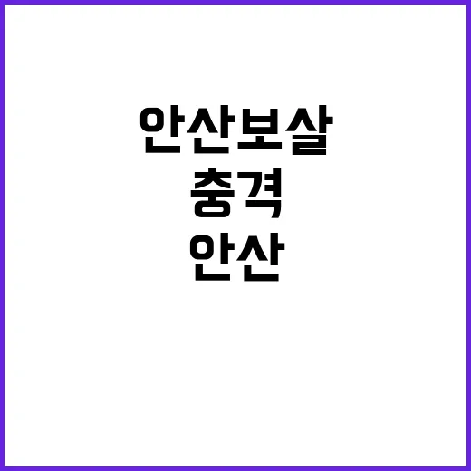 안산보살 계엄모의 수첩 발견! 경찰의 충격 사실