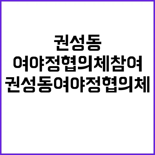 권성동 여야정 협의체 참여 발표 정치의 새로운 국면!