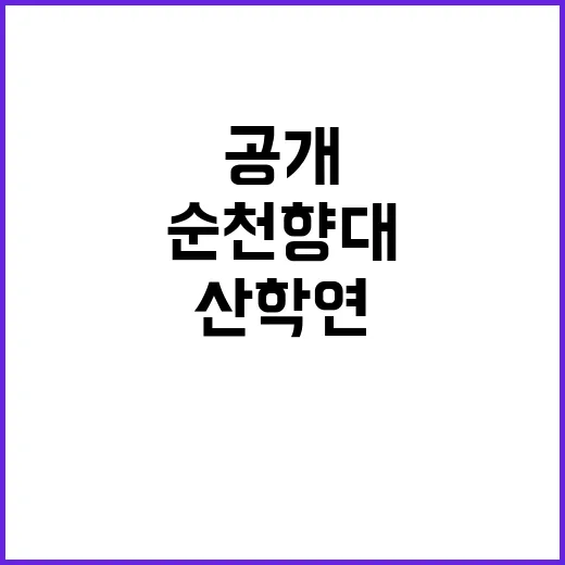 순천향대 산학연 협업으로 완성한 혁신 성과 공개!