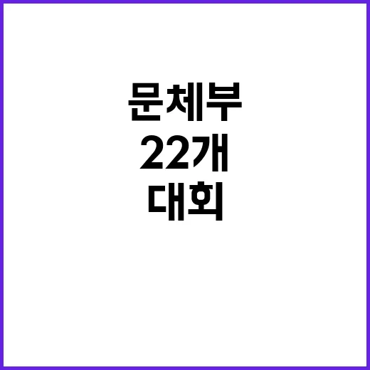 문체부의 특별 지원 22개 경기대회 개최의 기회!