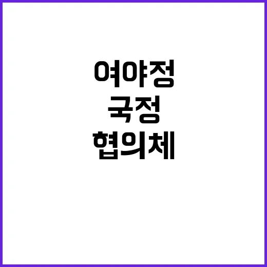 국정협의체 여야정 가동 임박! 정치적 변화 예고