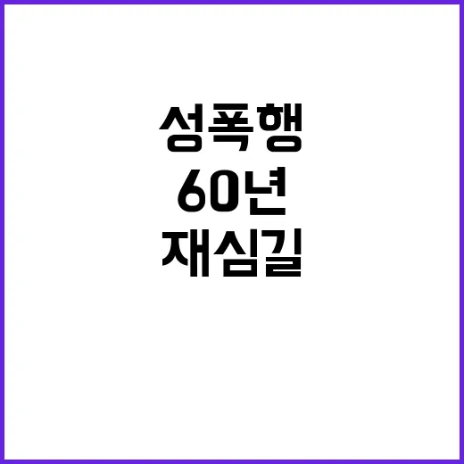 재심 길 60년 눈물의 성폭행 피해자 이야기