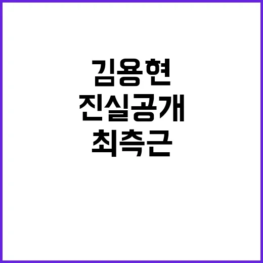 공수처 김용현 최측근 소환의 충격 진실 공개!