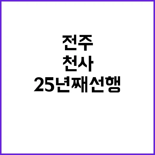 천사 전주 25년째 선행으로 10억 원 돌파!