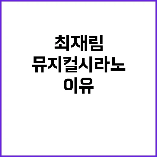 최재림 뮤지컬 시라…