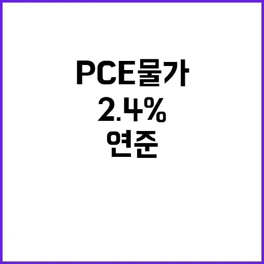 PCE 물가 2.4%↑ 금리인하 연준 서두르지 않아!