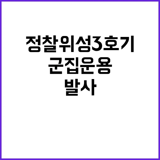 정찰위성 3호기 오늘 발사! 군집 운용 시작!