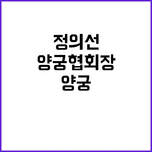 양궁협회장 정의선 공정하고 투명하게 4년 더!