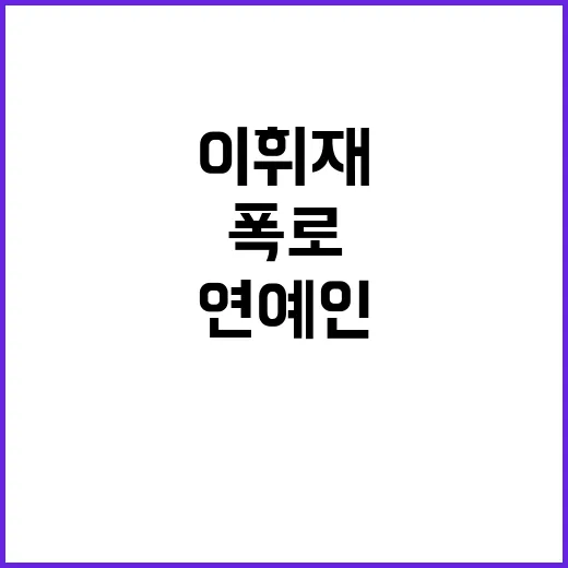 이휘재 목소리 공포…