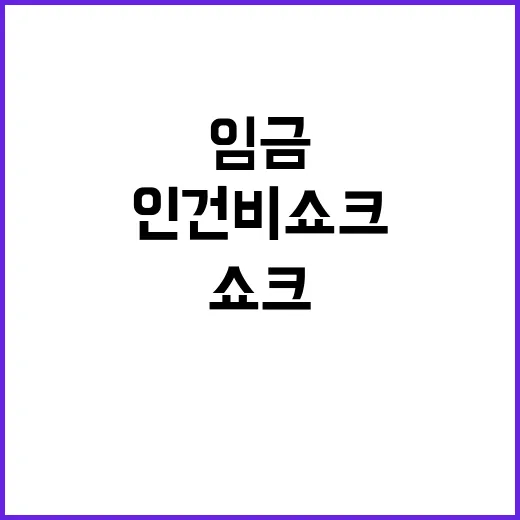 임금 판결 기업들 ‘인건비 쇼크’로 긴장!