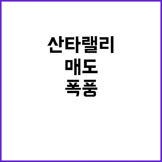 산타 랠리 실패! 외국인 매도 폭풍 휘몰아친다