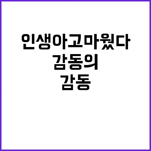 인생아 고마웠다 열창에 감동의 물결!