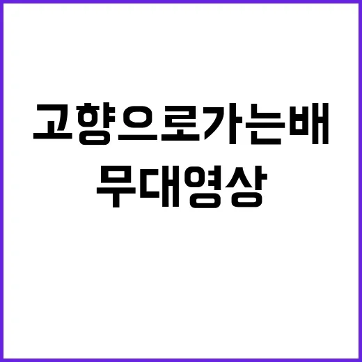 고향으로 가는 배 700만뷰 무대영상 화제!