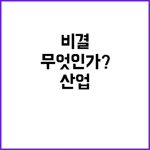 전략산업 성장 지속 비결은 무엇인가?