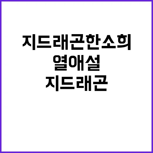 열애설 지드래곤 한…