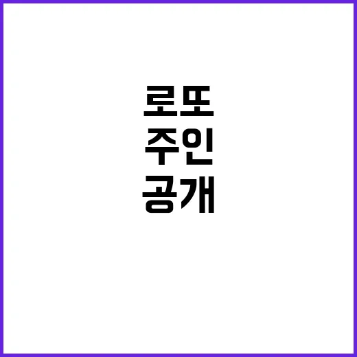 로또 1등 수동선택 65억원 주인 공개!