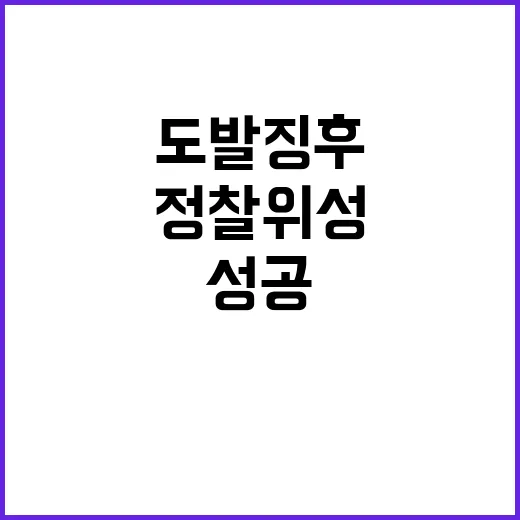 정찰위성 성공 北도발 징후 즉각 식별!