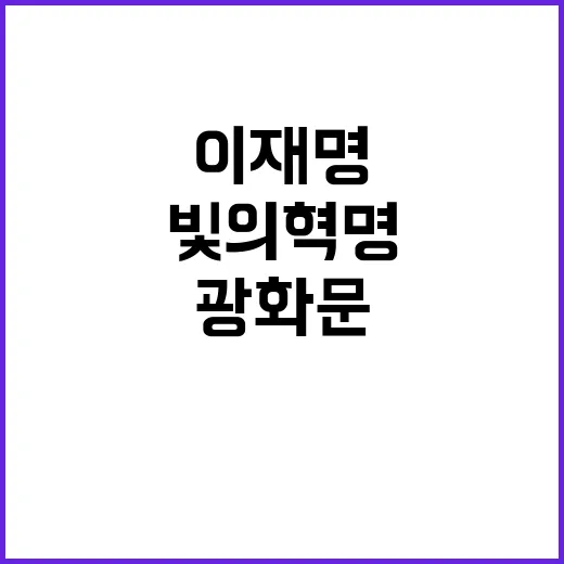 빛의 혁명 이재명 오늘 광화문 밝히다!