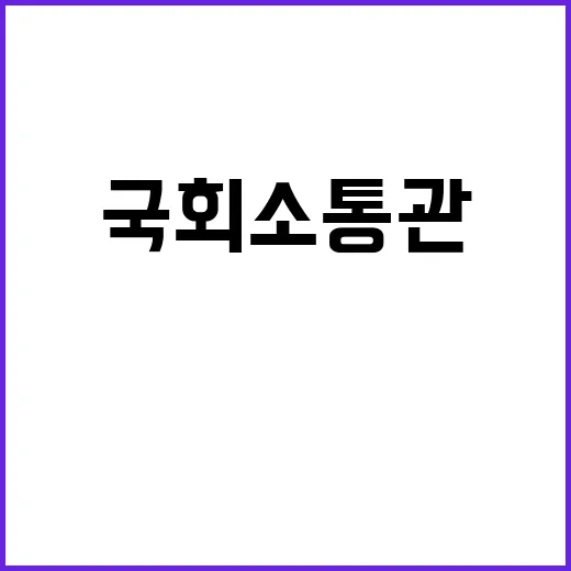 국회 소통관 불…수백 명 대피 상황 급박!