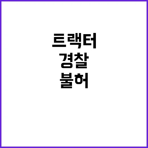 트랙터 집회 경찰 진입 불허 결정! 이 이유는?