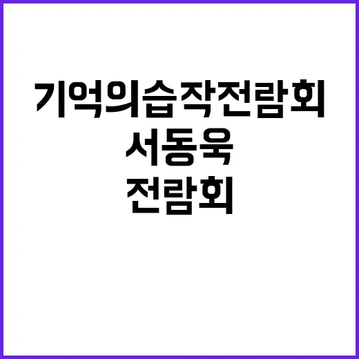 기억의 습작 전람회…