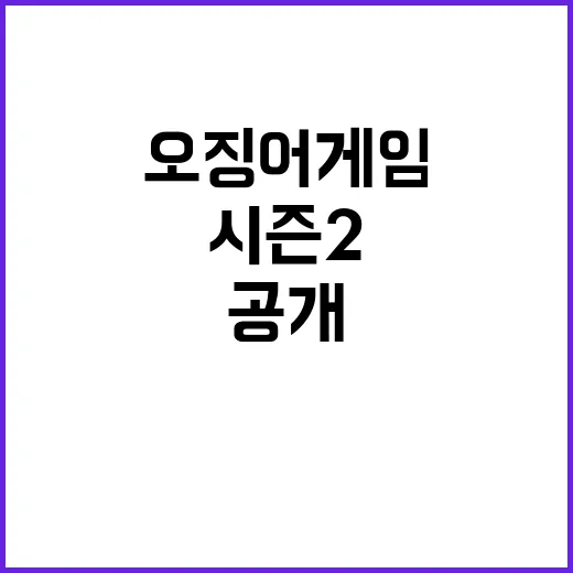 ‘오징어 게임’ 시즌 2 기대되는 3가지 변화 공개!