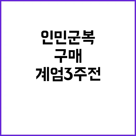 인민군복 계엄 3주 전 구매 이유 공개!