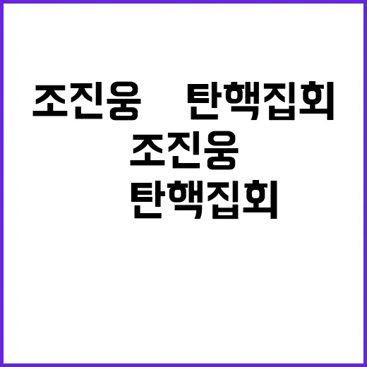 조진웅 尹 탄핵 집회서 진솔한 소신 발언!