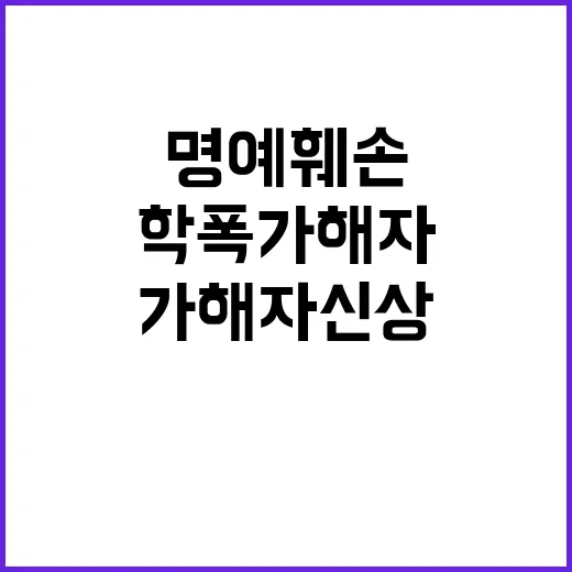 학폭 가해자 신상 아버지의 명예훼손 무죄!