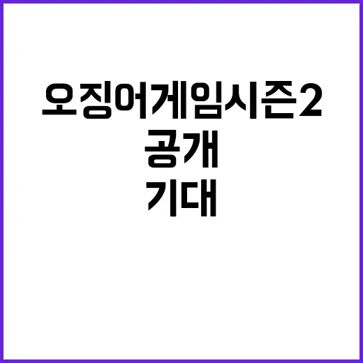 “오징어 게임” 시즌 2 기대되는 3가지 계획 공개!