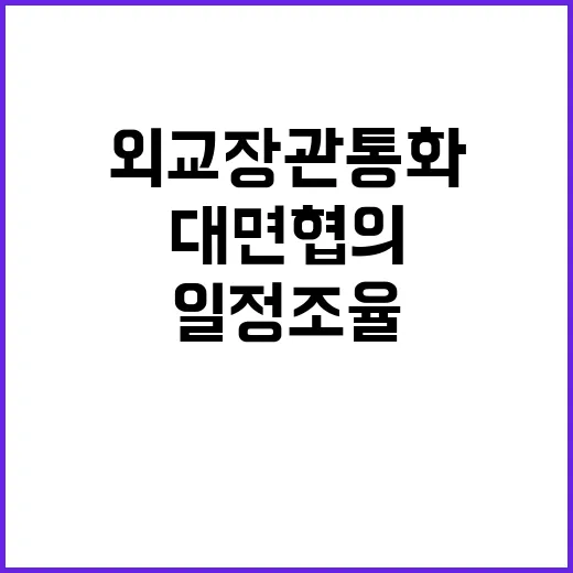 외교장관 통화 대면협의 일정 조율 필요성 대두!