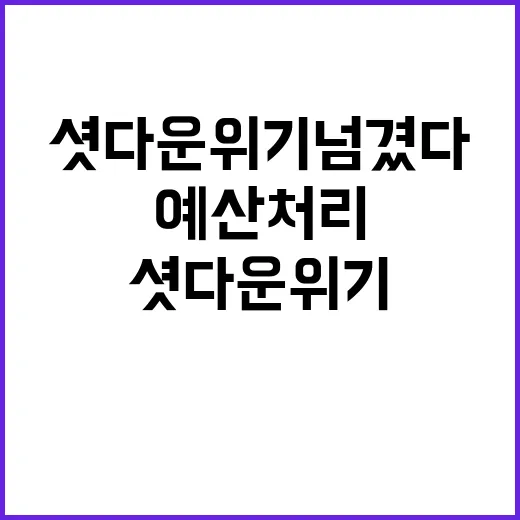 예산 처리 미 의회 셧다운 위기 넘겼다!