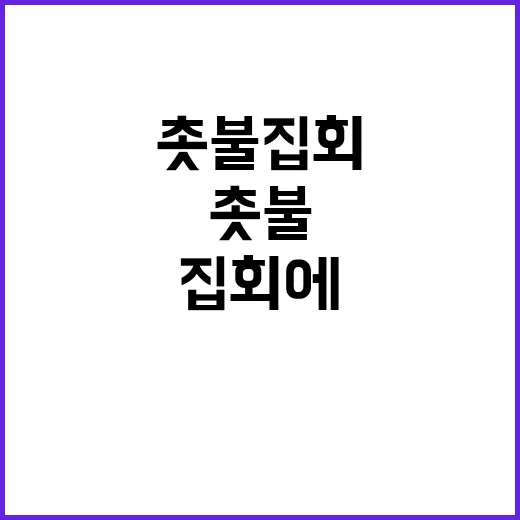 농민들 촛불집회에서 밤샘 저항의 의미는?