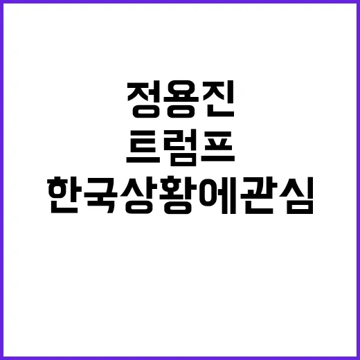 정용진 트럼프 친구 한국 상황에 관심 있다고 말하다