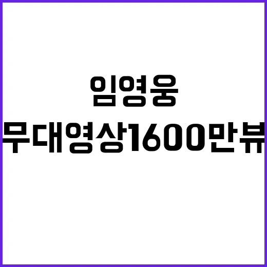 임영웅 Q 무대영상 1600만뷰 대박! 클릭 출처!