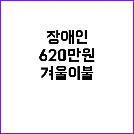 임영웅 팬클럽 장애인에 620만원 겨울 이불 후원!