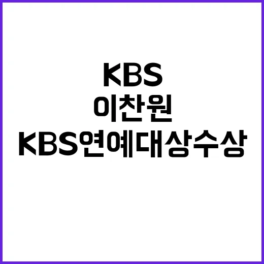 ‘이찬원’ KBS 연예대상 수상 감동의 순간!