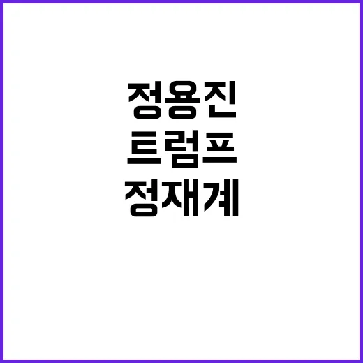 정용진 트럼프와 대화…한국 정재계의 첫 만남!