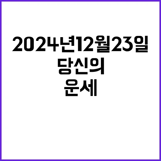 운세 2024년 12월 23일 당신의 운은?