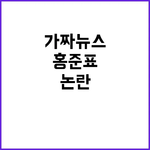 가짜뉴스 홍준표의 유튜브 지원 논란 공개되다!