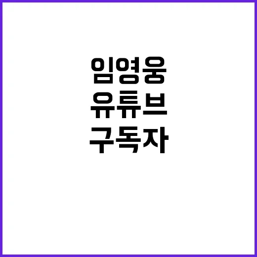 임영웅 유튜브 구독자 169만명 기록 경신!