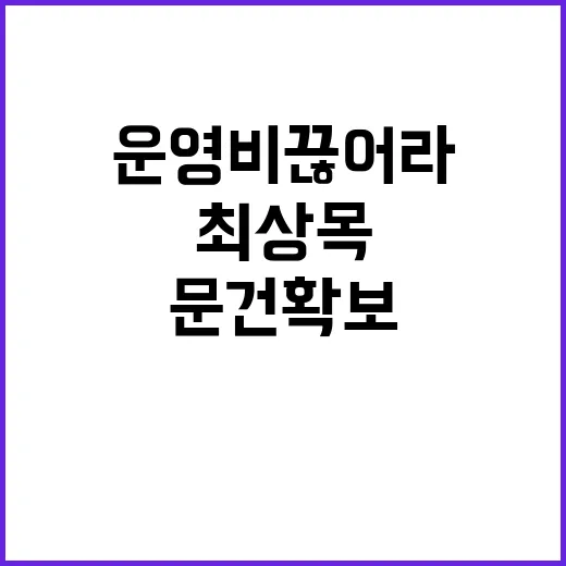 운영비 끊어라…최상목 문건 확보의 충격 진실