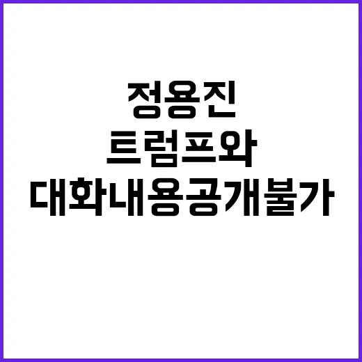 정용진 트럼프와 비밀 대화 내용 공개 불가!